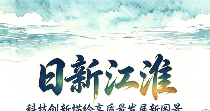 好评中国｜AI创意长图：日新江淮，科技创新描绘高质量发展新图景