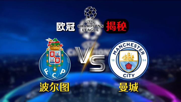 欧冠揭秘 波尔图vs曼城