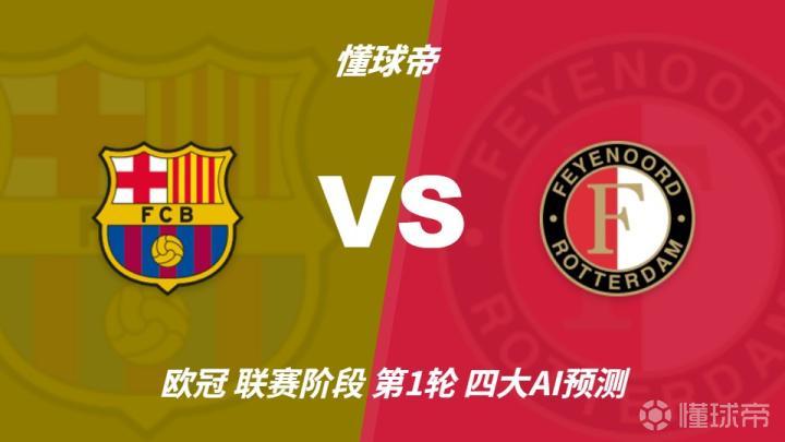 四大AI预测巴萨vs费耶诺德：进球大战，各家均看好主场取胜