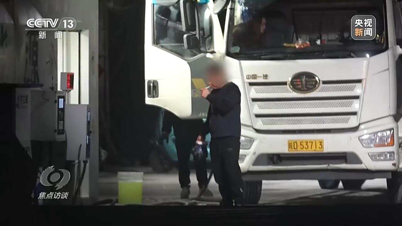 劣质燃油厂称“我们都是炸药包”，黑加油点为何屡禁不绝？