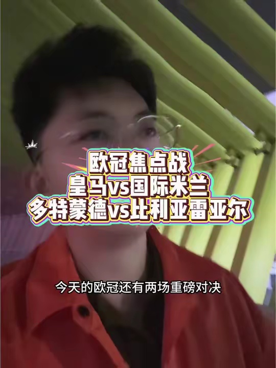 欧冠焦点战 今日皇马会不会拉垮，黄潜能否反客为主！