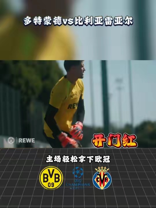 欧冠首轮 欧冠 多特蒙德vs比利亚雷亚尔