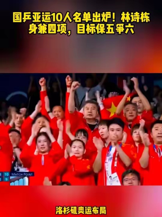 国乒亚运10人名单出炉！林诗栋身兼四项，目标保五争六