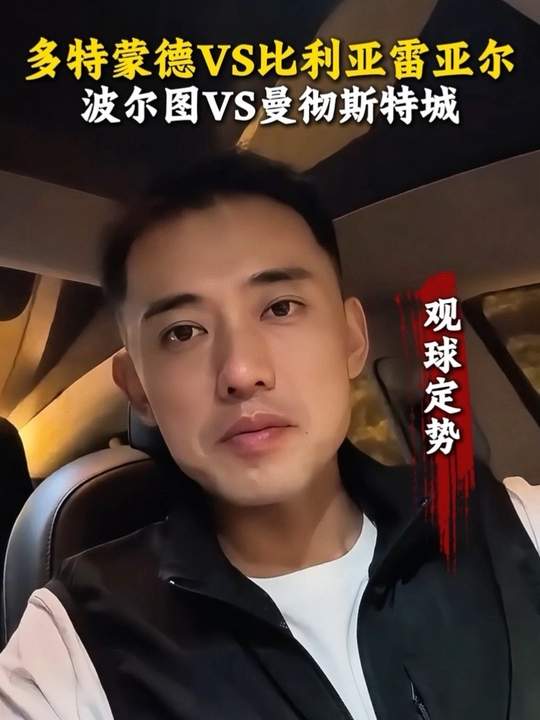 足球 欧冠 多特蒙德vs比利亚雷亚尔 波尔图vs曼城
