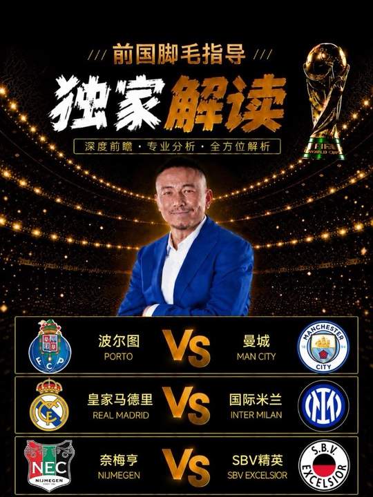 波尔图vs曼城 皇马vs国米 奈梅亨vsSBV精英