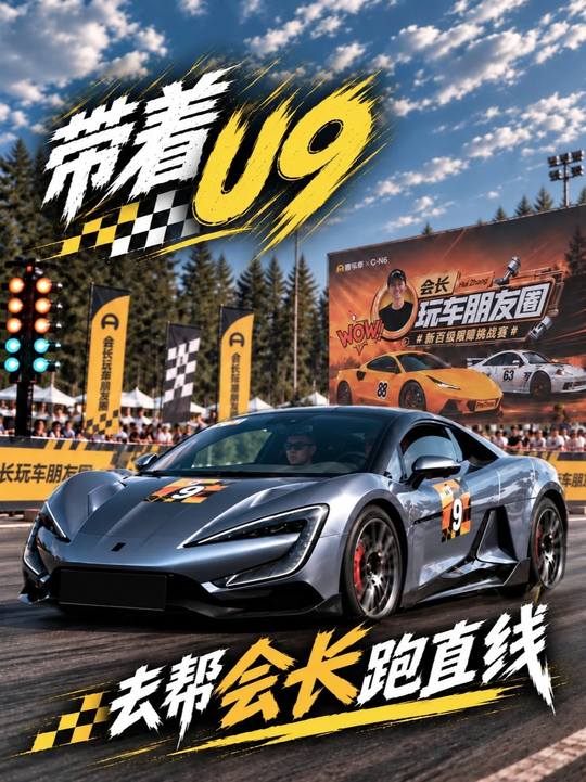 U9出战会长直线加速赛，挑战油车电车摩托车