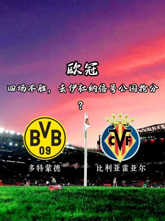 遇见足球每日足球推荐欧冠 多特蒙德vs比利亚雷亚尔