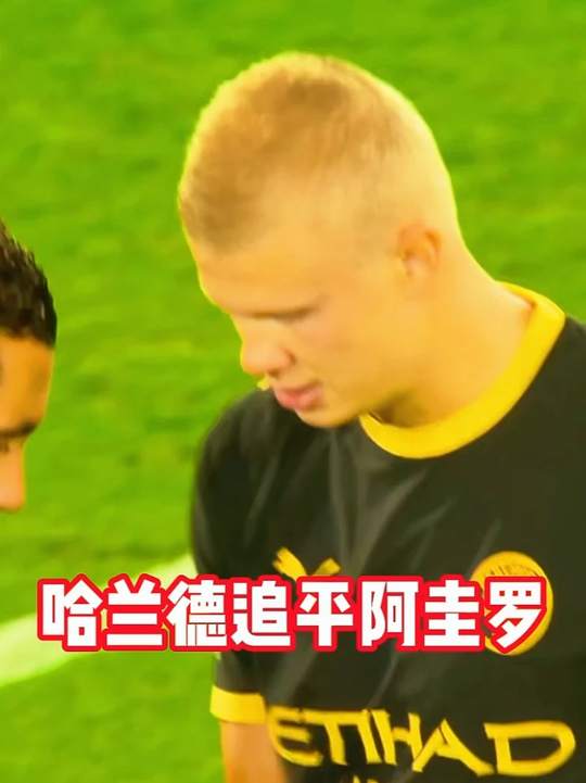 双响创纪录！哈兰德36球追平阿圭罗，并列曼城欧冠射手王！