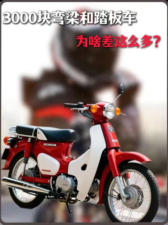 踏板车和弯梁车，同样3000块为什么差那么多？