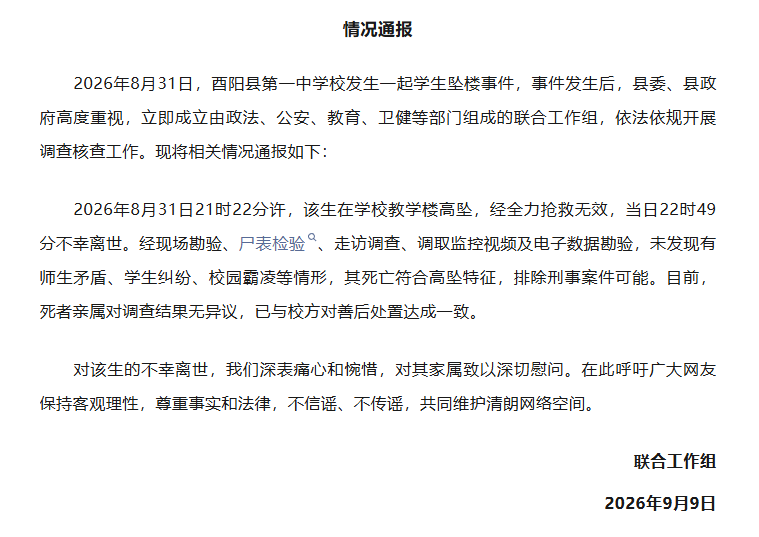 重庆酉阳通报“酉阳一中学生坠楼事件”：未发现校园霸凌等情形，符合高坠特征，排除刑案可能