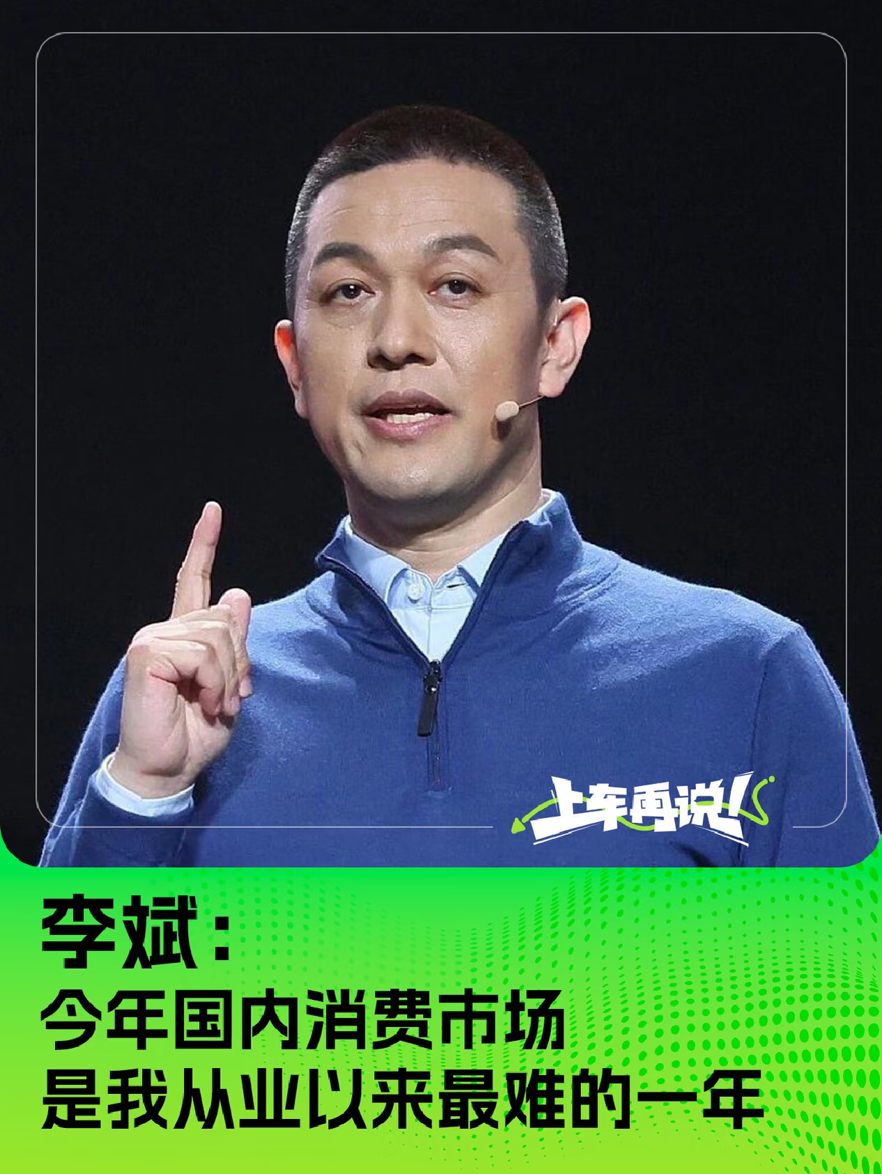 李斌：今年国内消费市场 是从业来最难一年