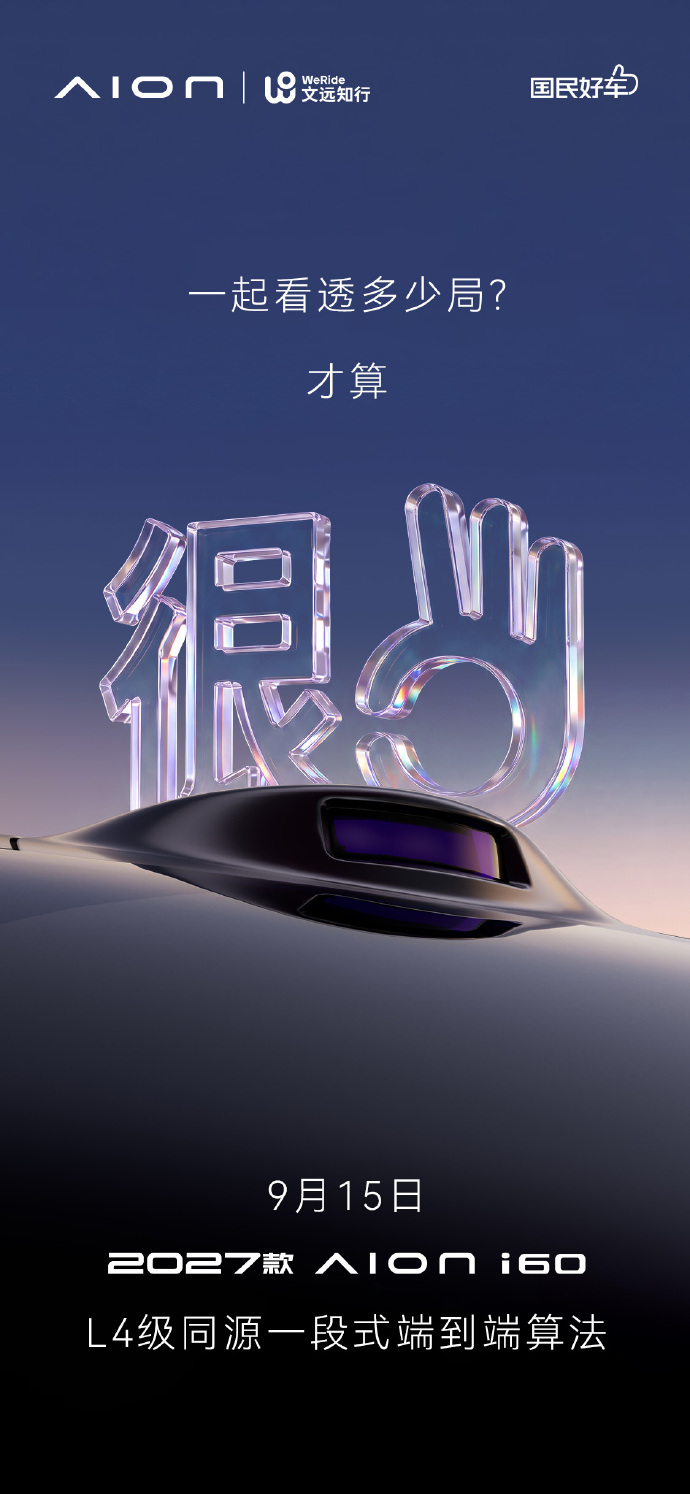2027款广汽埃安i60下周上市，搭载192线激光雷达