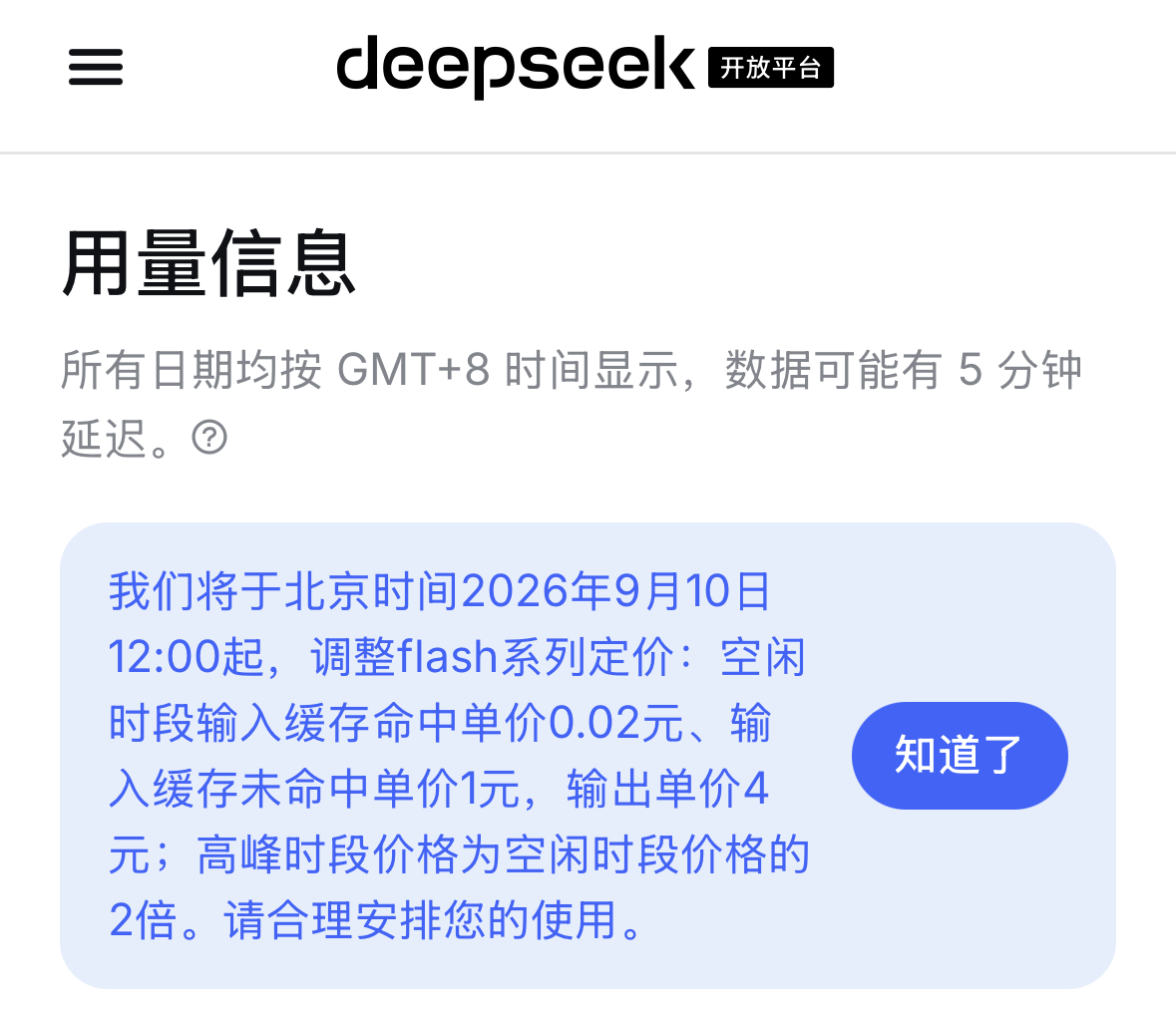 DeepSeek官宣调整flash系列模型定价 DeepSeek官宣调整flash系列模型定价