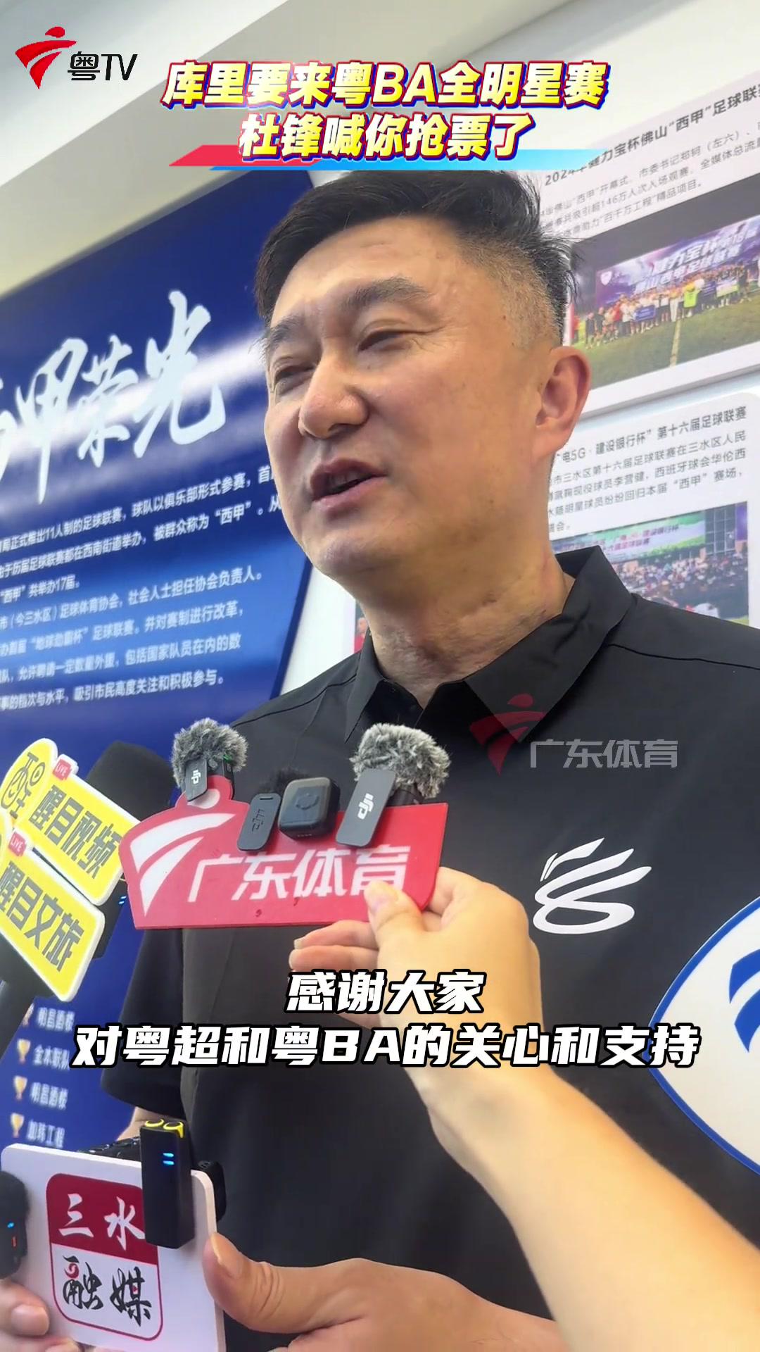 15万人抢着约！杜锋曝库里要来东莞打全明星互动