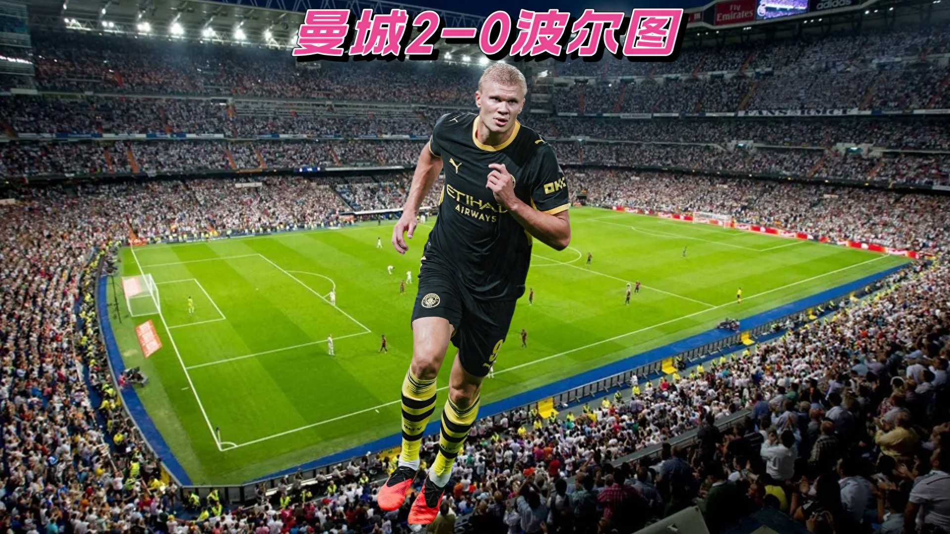 欧冠不眠夜！曼城打出魔幻2-0，产生3大不可思议，2个不争事实