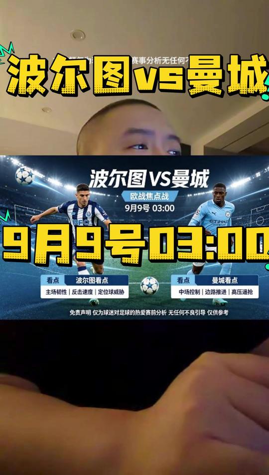 9月9号欧冠首轮   03:00  波尔图vs曼城    波尔图近5场比赛全胜，历史欧冠赛事韧性十足。跟同级别还是跟豪门