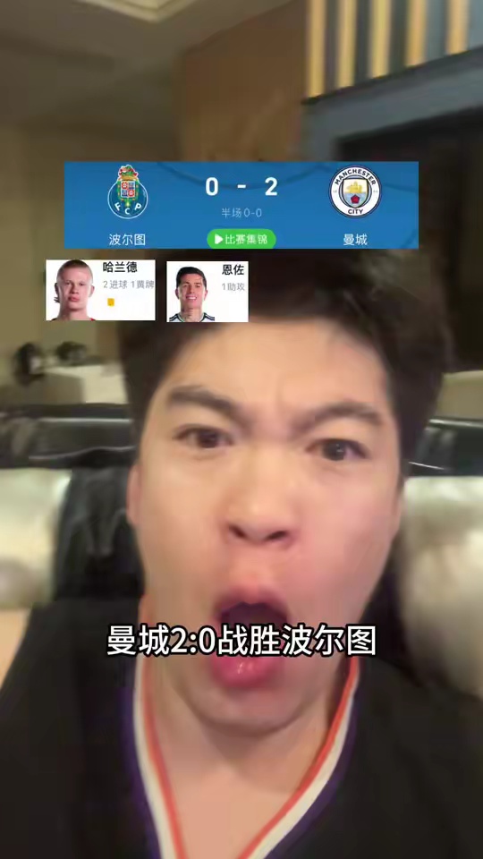 哈兰德梅开二度！曼城2比0战胜波尔图，恩佐完美助攻哈兰德，恩佐来曼城真是神之一手啊，曼城已经起飞！曼城vs波尔图 哈