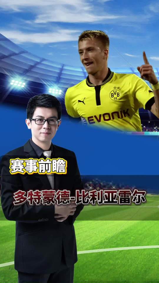 多特蒙德的剧本如何？