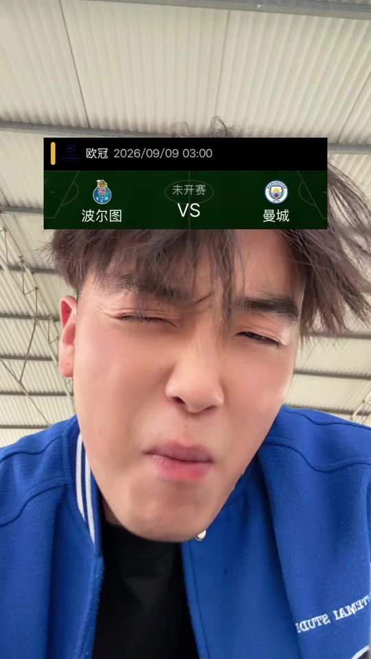 曼城 波尔图 欧冠 日常吐槽