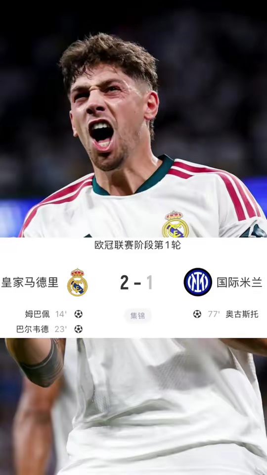 欧冠首轮皇马2:1国际米兰