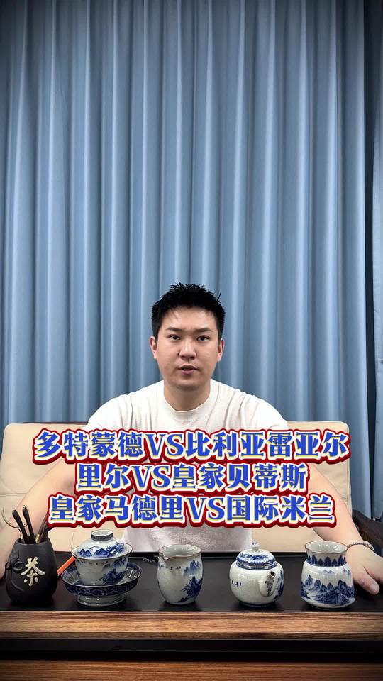 欧冠 多特蒙德vs比利亚雷亚尔 里尔VS皇家贝蒂斯 皇马VS国米 季敏评球