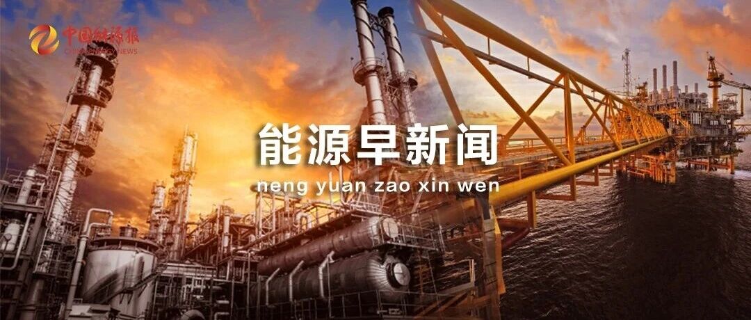 能源早新闻丨又一省级电力现货市场正式运行！
