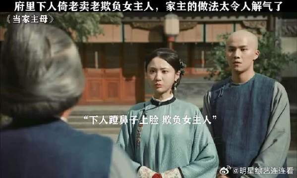 府里下人倚老卖老欺负女主人，家主的做法太令人解气了