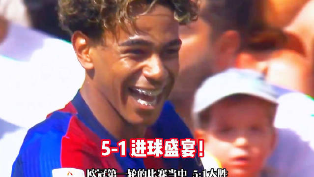 巴萨5-1大胜费耶诺德，亚马尔1射2传拉菲尼亚双响