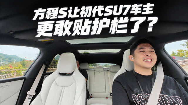 初代SU7车主说：开方程S更敢贴护栏 你们体会一下这个感觉