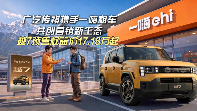 传祺越7投进最苛刻考场，重新定义科技越野价值边界