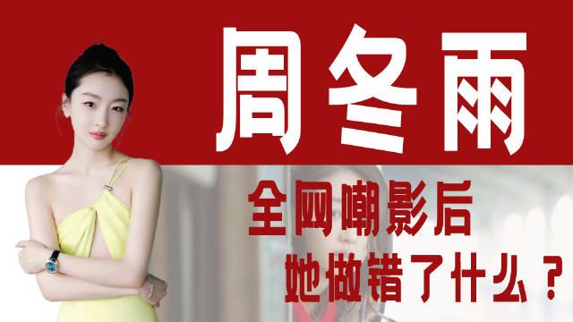 周冬雨三金影后拒合照嫌脏脚，路人缘崩坏