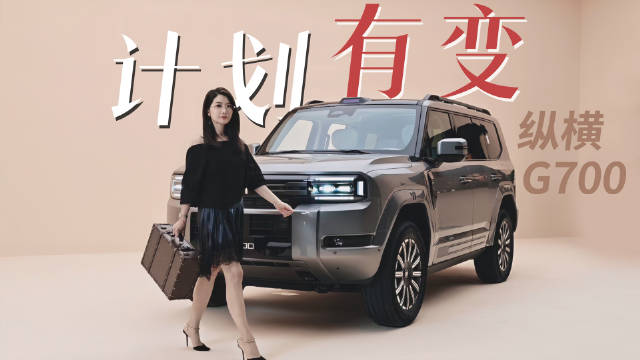 2027款纵横G700变化点，聚焦城市用车与舒适体验