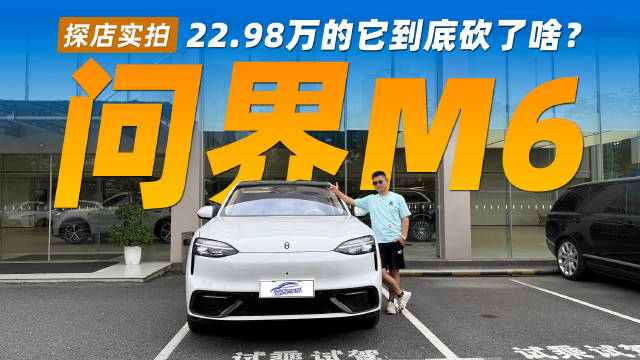 问界M6配置对比，基础款与高配如何选