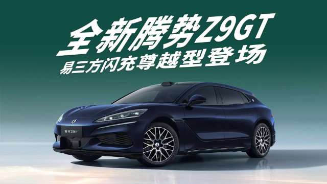 易三方操控+长续航+万座闪充站，全新腾势Z9GT易三方闪充尊越型登场