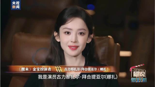 娜扎接受央妈采访！畅谈演员信念感，聊聊新剧《醒来》，从容舒展！