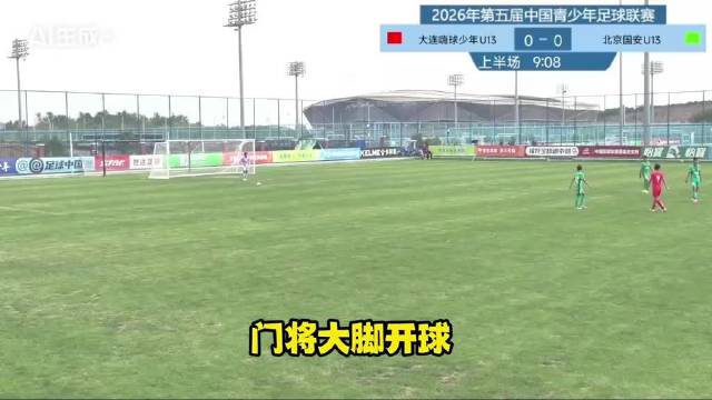 9月9日中青赛U13组总决赛第二阶段，北京国安6:2大连嗨球，进球集锦