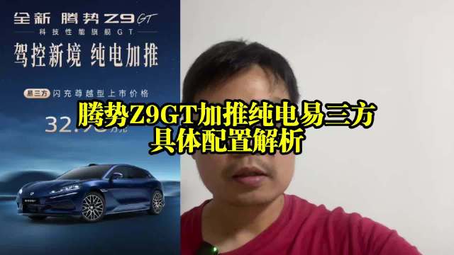 腾势Z9GT加推纯电易三方尊越型，具体配置解析