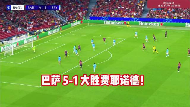 巴萨欧冠首战横扫费耶诺德，亚马尔17岁少年当家