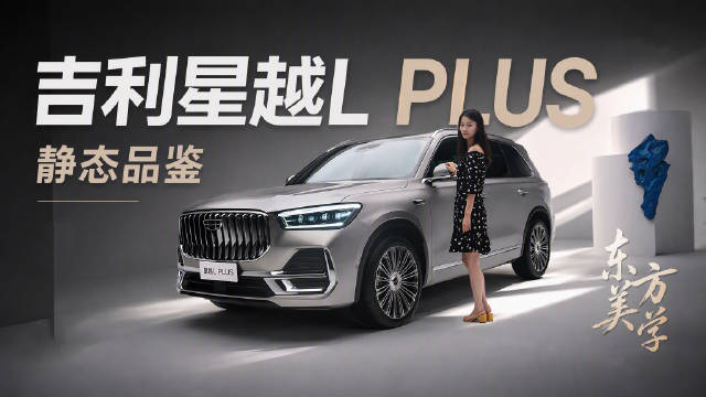 体验吉利星越L PLUS，把东方审美刻进DNA