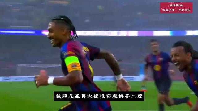 拉菲尼亚梅开二度，亚马尔任意球破门，巴萨5-1大胜费耶诺德