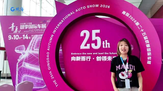 青岛秋日硬核打卡点2026青岛秋季国际车展今日启幕