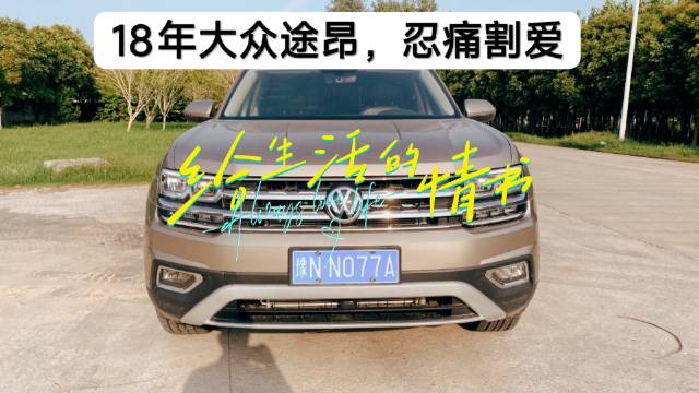 18年大众途昂