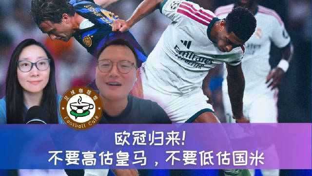 599 欧冠回归！不要高估皇马，不要小看国米