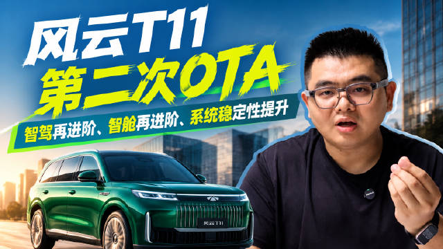 风云T11第二次OTA更新，智驾再进阶、智舱再进阶、系统稳定性提升！