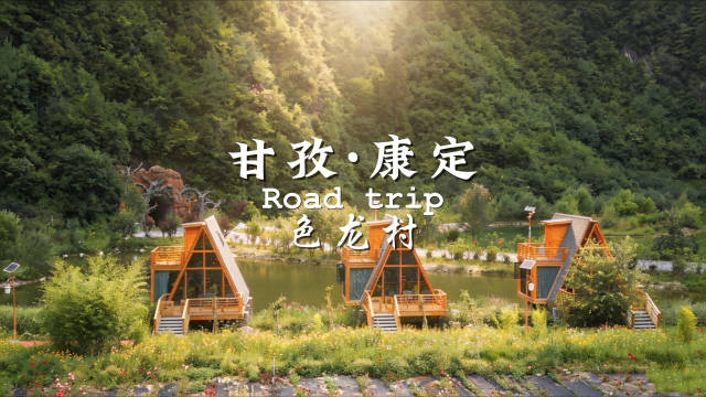 甘孜姑丹路自驾游，我闯进了藏地桃花源‌—— 色龙村