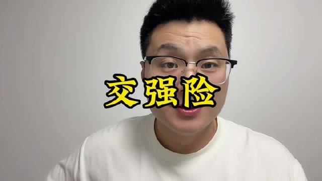 交强险究竟是什么？它在车险体系中扮演怎样的关键角色？