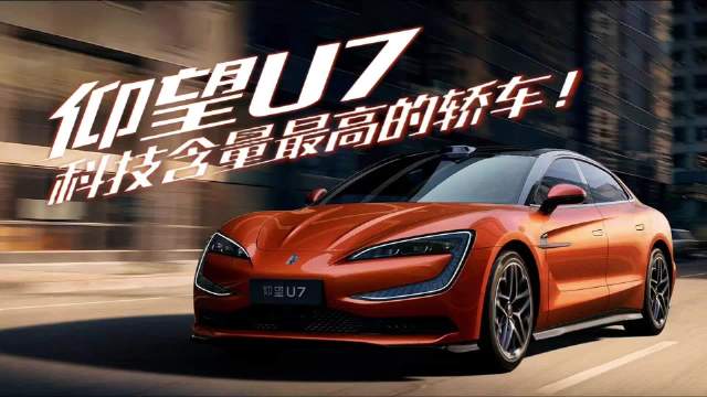 仰望U7就是当下科技含量最高的轿车！