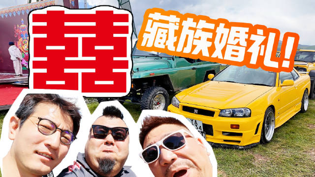 Rapper自驾奇瑞风云T9L，成都到玛曲800公里参加藏族婚礼