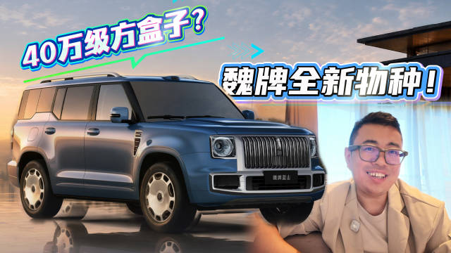 魏牌二代蓝山豪华方盒子全配齐 定价40万档