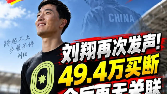 刘翔最终自主择业，质疑11年后买断二选一